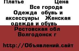 Платье by Balizza  › Цена ­ 2 000 - Все города Одежда, обувь и аксессуары » Женская одежда и обувь   . Ростовская обл.,Волгодонск г.